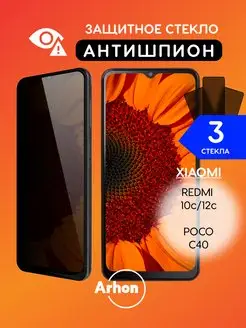 Защитное стекло на Xiaomi Redmi 10c 12c Poco C40 АНТИШПИОН Arhon 167278815 купить за 255 ₽ в интернет-магазине Wildberries