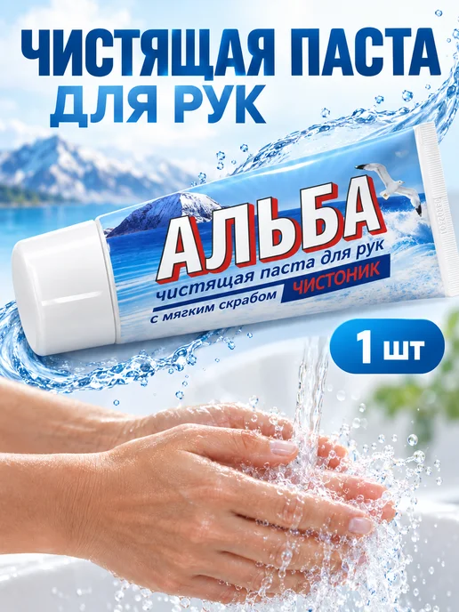 АЛЬБА Чистящая паста для рук Чистоник туба, 150 мл, 150 мл