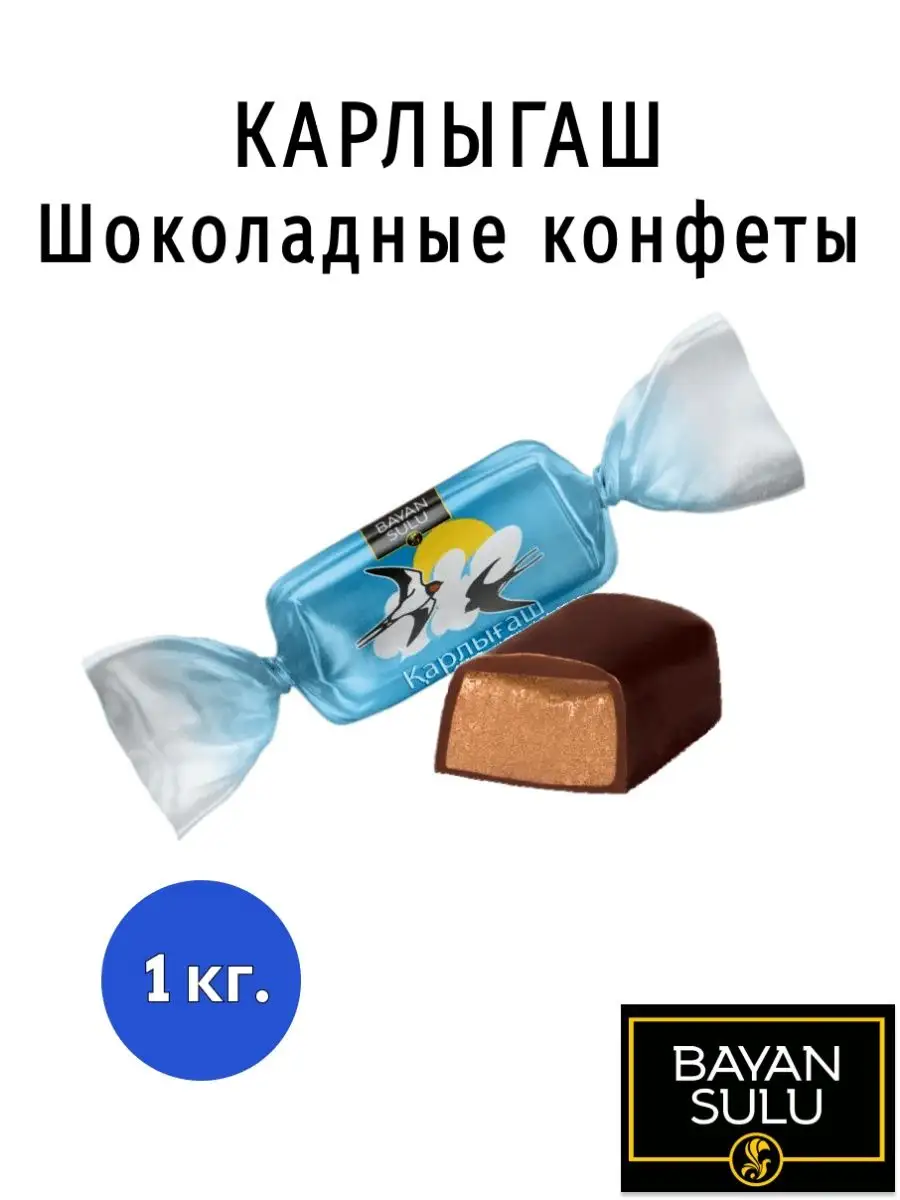 Шоколадные конфеты с помадной начинкой Карлыгаш 1 кг Баян Сулу 167279966  купить в интернет-магазине Wildberries