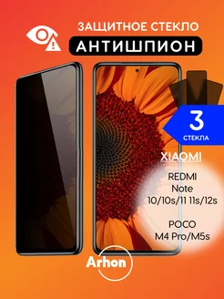 Стекло Xiaomi Note 10 10s 11 Poco M4 Pro АНТИШПИОН Arhon 167280698 купить за 324 ₽ в интернет-магазине Wildberries