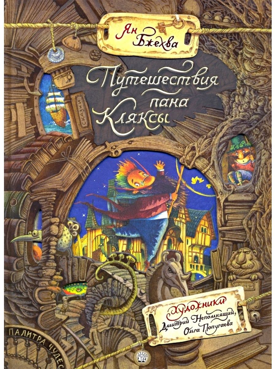 Приключения пана кляксы. Ян Бжехва Академия пана Кляксы. Палитра чудес. Академия пана Кляксы книга. Путешествие пана Кляксы. Путешествия пана Кляксы книга.