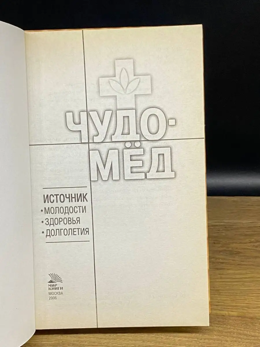 Чудо-мед. Источник молодости, здоровья, долголетия Мир книги 167281067  купить в интернет-магазине Wildberries