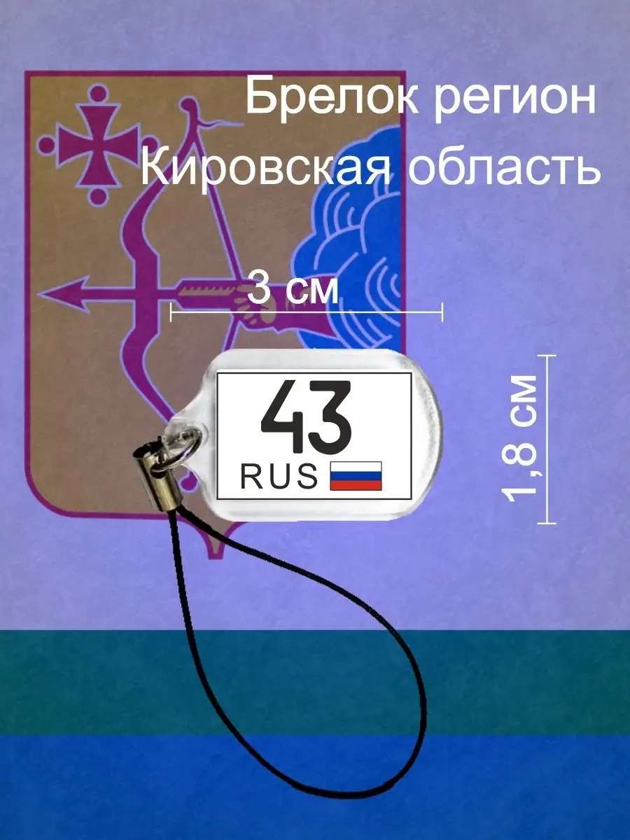 Брелок регион 43 Кировская область