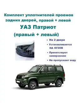 Комплект уплотнителей UAZ Patriot 3163 УАЗ 167282277 купить за 3 863 ₽ в интернет-магазине Wildberries