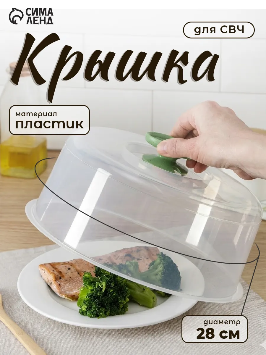 Крышка для микроволновки 28 см, пищевой пластик, прозрачная