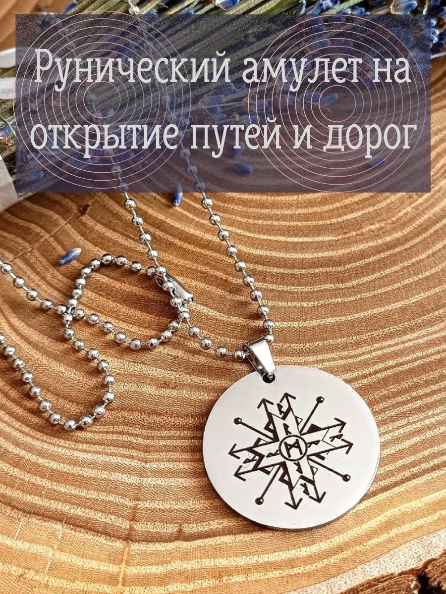 Рунический амулет на открытие дорог Runes & Candles 167283447 купить за 523  ₽ в интернет-магазине Wildberries