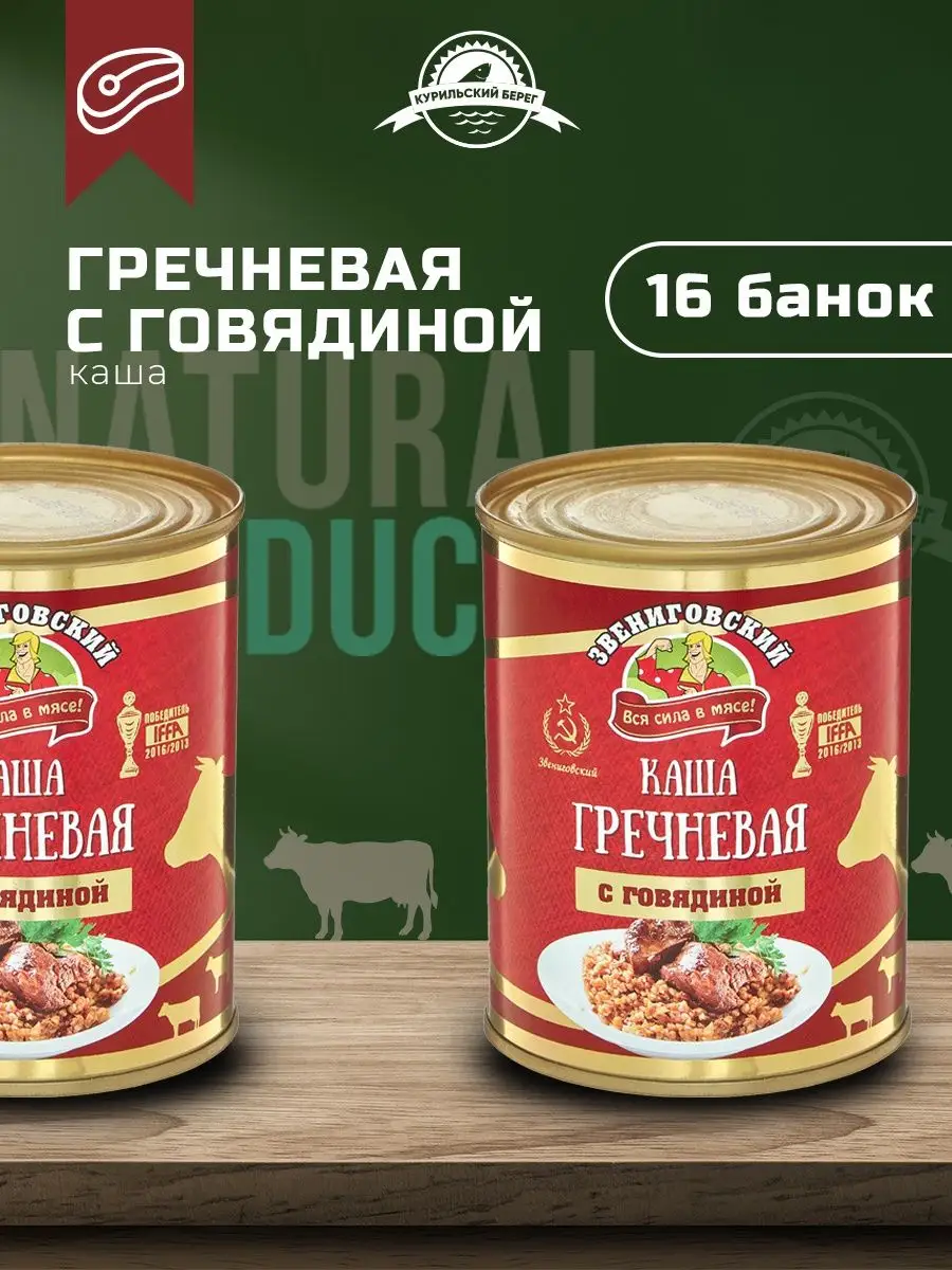 Звениговский Каша с мясом гречневая с говядиной консервы 16 шт