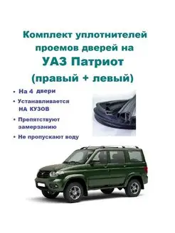 Комплект уплотнителей UAZ Patriot 3163 УАЗ 167284521 купить за 7 031 ₽ в интернет-магазине Wildberries