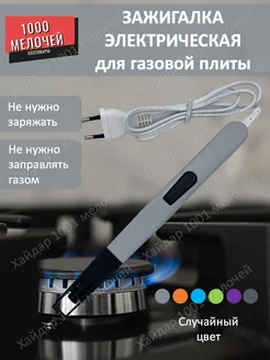 Зажигалка электрическая для плиты Хайдар 1001 мелочей 167284709 купить за 420 ₽ в интернет‑магазине Wildberries