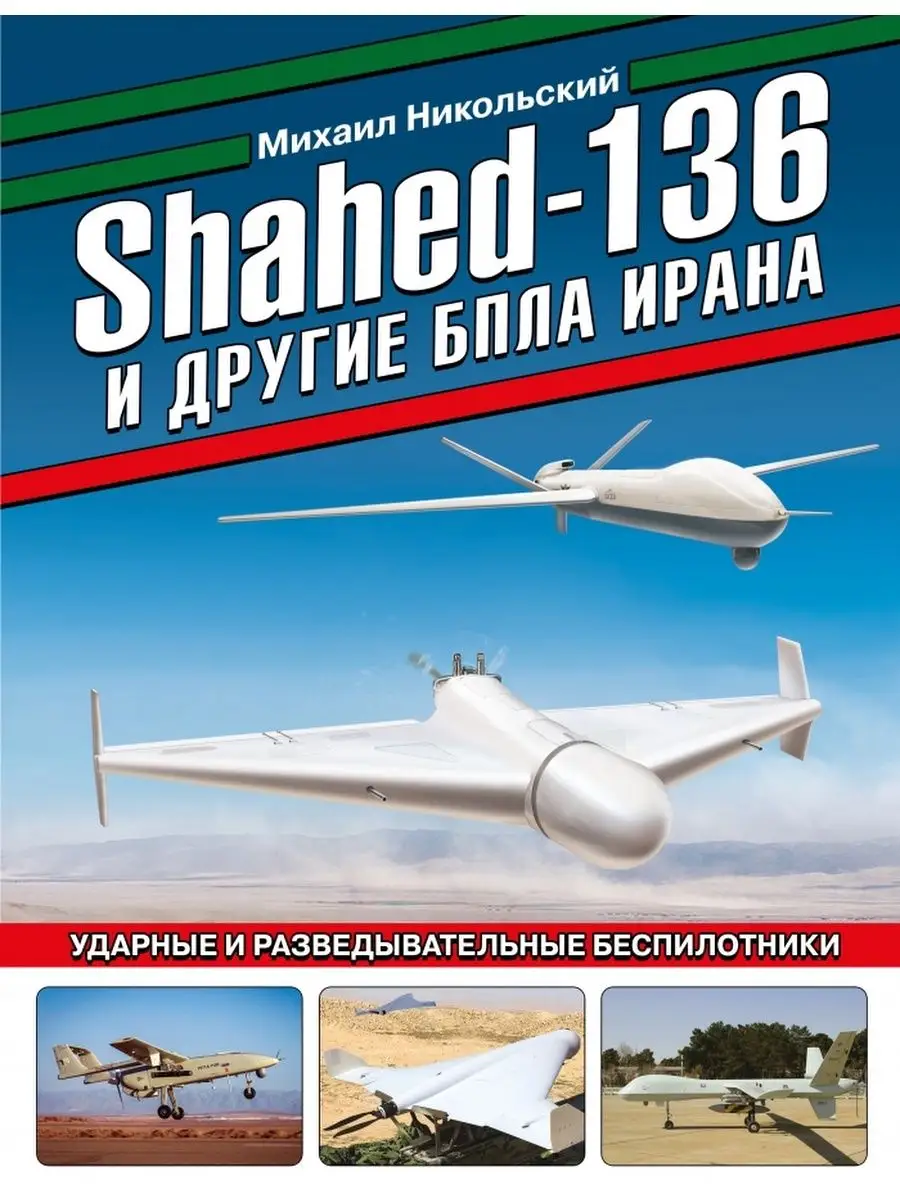 Shahed-136 и другие БПЛА Ирана. Ударные и разведывательные Яуза-пресс  167284719 купить за 1 745 ₽ в интернет-магазине Wildberries