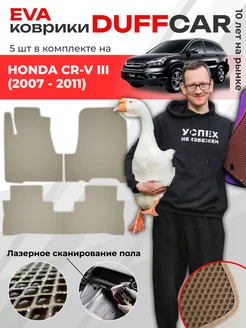 EVA коврики на Honda CR-V III (2007 - 2011) DuffCar 167285026 купить за 2 245 ₽ в интернет-магазине Wildberries