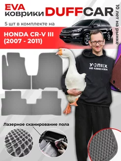 EVA коврики на Honda CR-V III (2007 - 2011) DuffCar 167285027 купить за 2 245 ₽ в интернет-магазине Wildberries