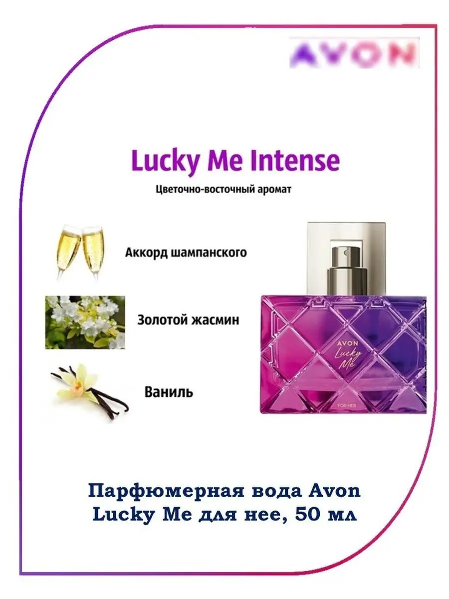 Avon туалетная вода LUCK Lucky Me Intense духи XR 167285185 купить за 850 ₽  в интернет-магазине Wildberries