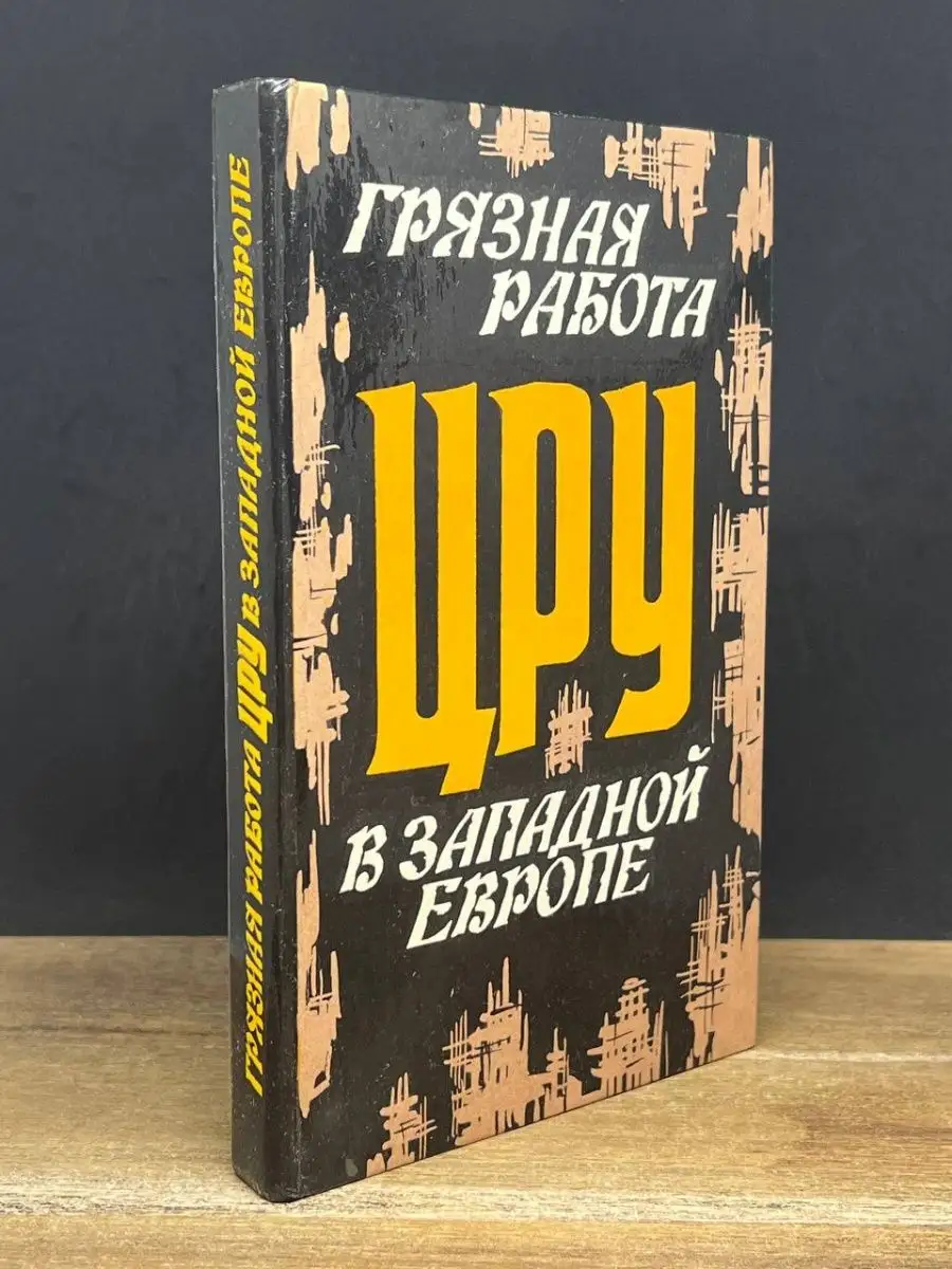 Грязная работа ЦРУ в Западной Европе Воениздат 167286101 купить в  интернет-магазине Wildberries