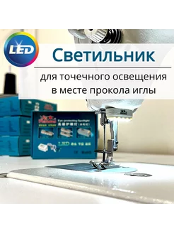 Светильник для швейной машины под иглу HM-05AD HAIMU 167286677 купить за 1 020 ₽ в интернет-магазине Wildberries