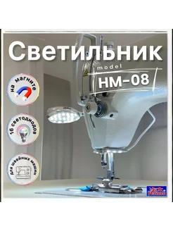 Светодиодный светильник на магните для швей HM08MD,16 LED HAIMU 167286784 купить за 882 ₽ в интернет-магазине Wildberries