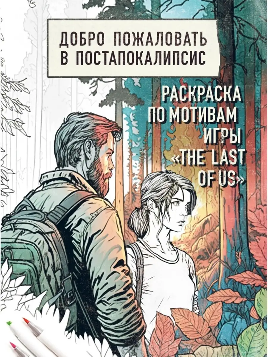 Добро пожаловать в постапокалипсис. Раскраска по мотивам БОМБОРА 167286989  купить за 662 ₽ в интернет-магазине Wildberries