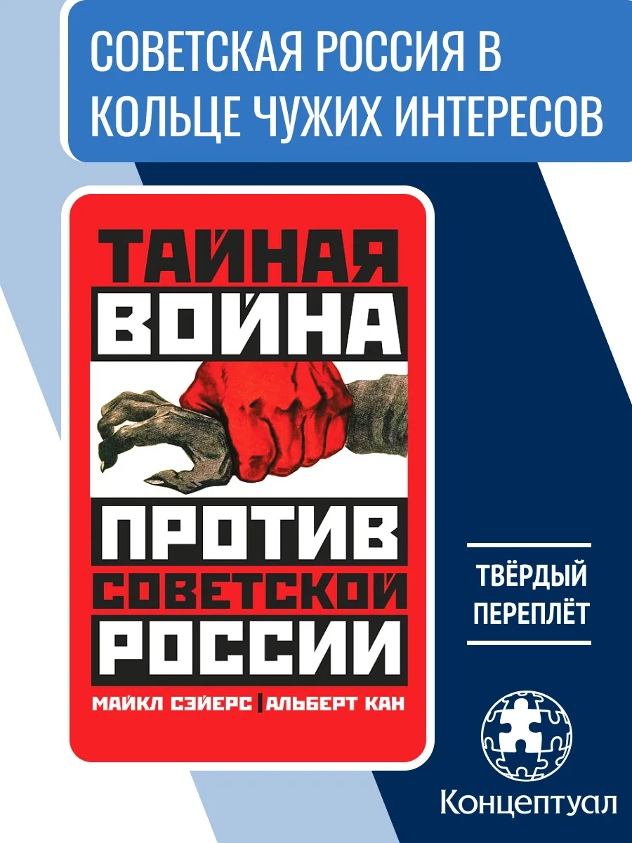 Тайная война против Советской России, Майкл Сэйерс