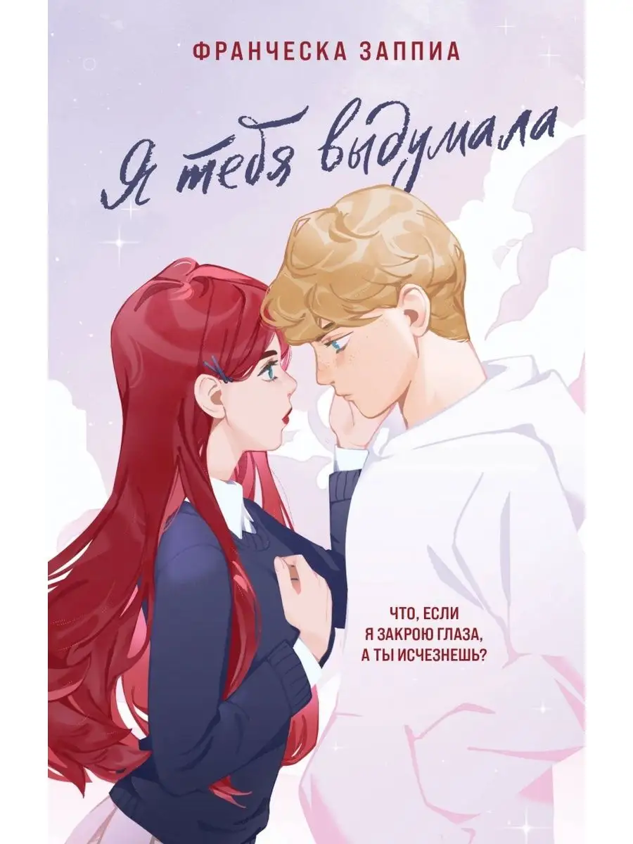 Я тебя выдумала Like book 167288421 купить за 773 ₽ в интернет-магазине  Wildberries