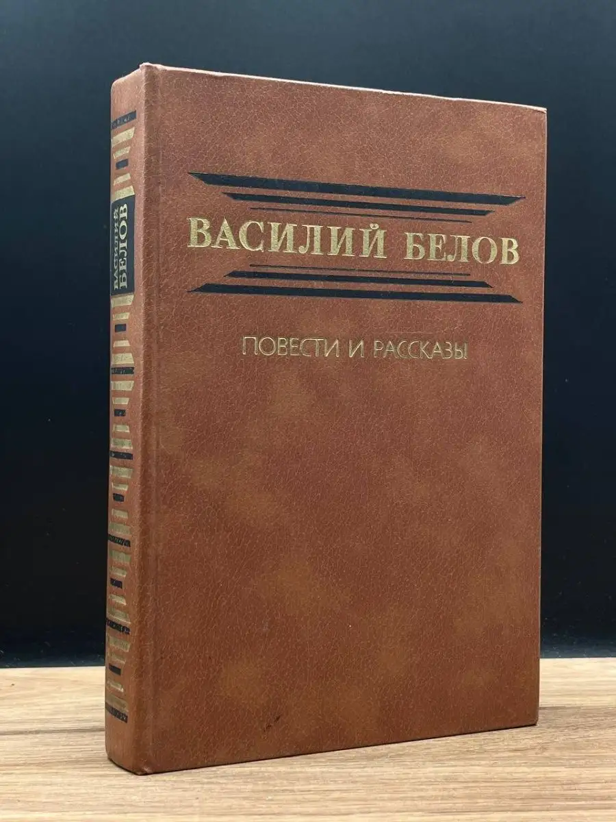 Василий Белов. Повести и рассказы Художественная литература. Москва  167288518 купить в интернет-магазине Wildberries