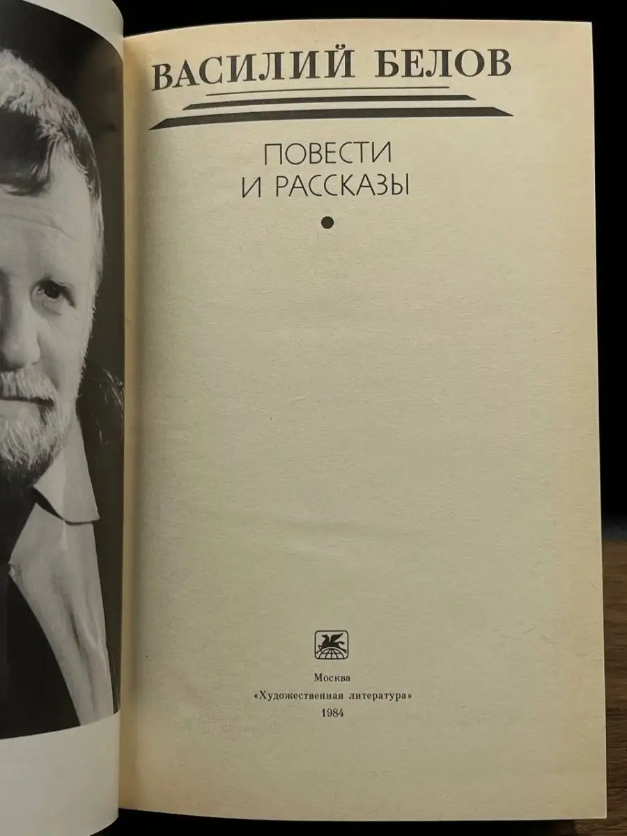 Василий Белов. Повести и рассказы Художественная литература. Москва  167288518 купить в интернет-магазине Wildberries