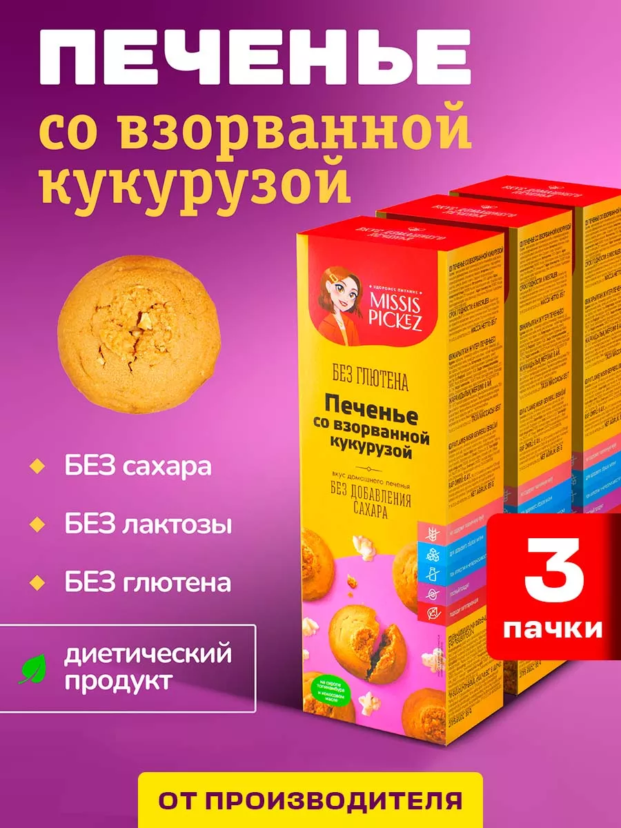 Печенье со взорванной кукурузой без сахара и глютена, 3 шт THE MAMA  167289003 купить за 472 ₽ в интернет-магазине Wildberries