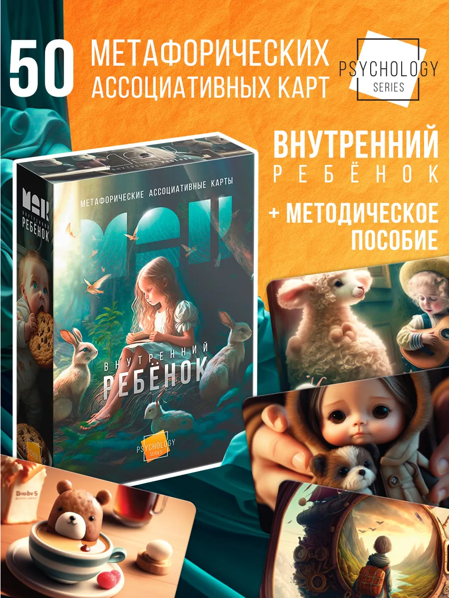 Метафорические ассоциативные карты МАК "Внутренний ребенок"