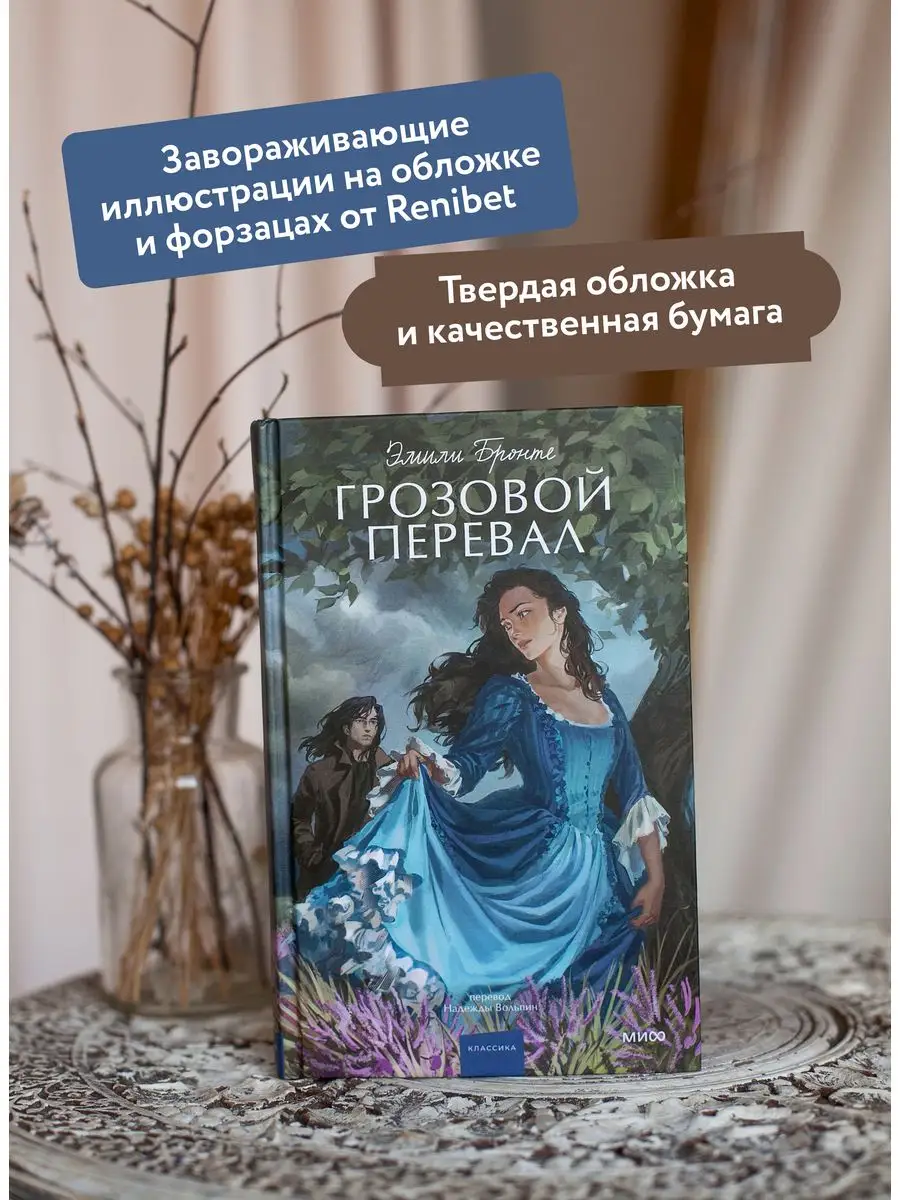 Грозовой перевал. Вечные истории. Young Adult Издательство Манн, Иванов и  Фербер 167289824 купить за 393 ₽ в интернет-магазине Wildberries