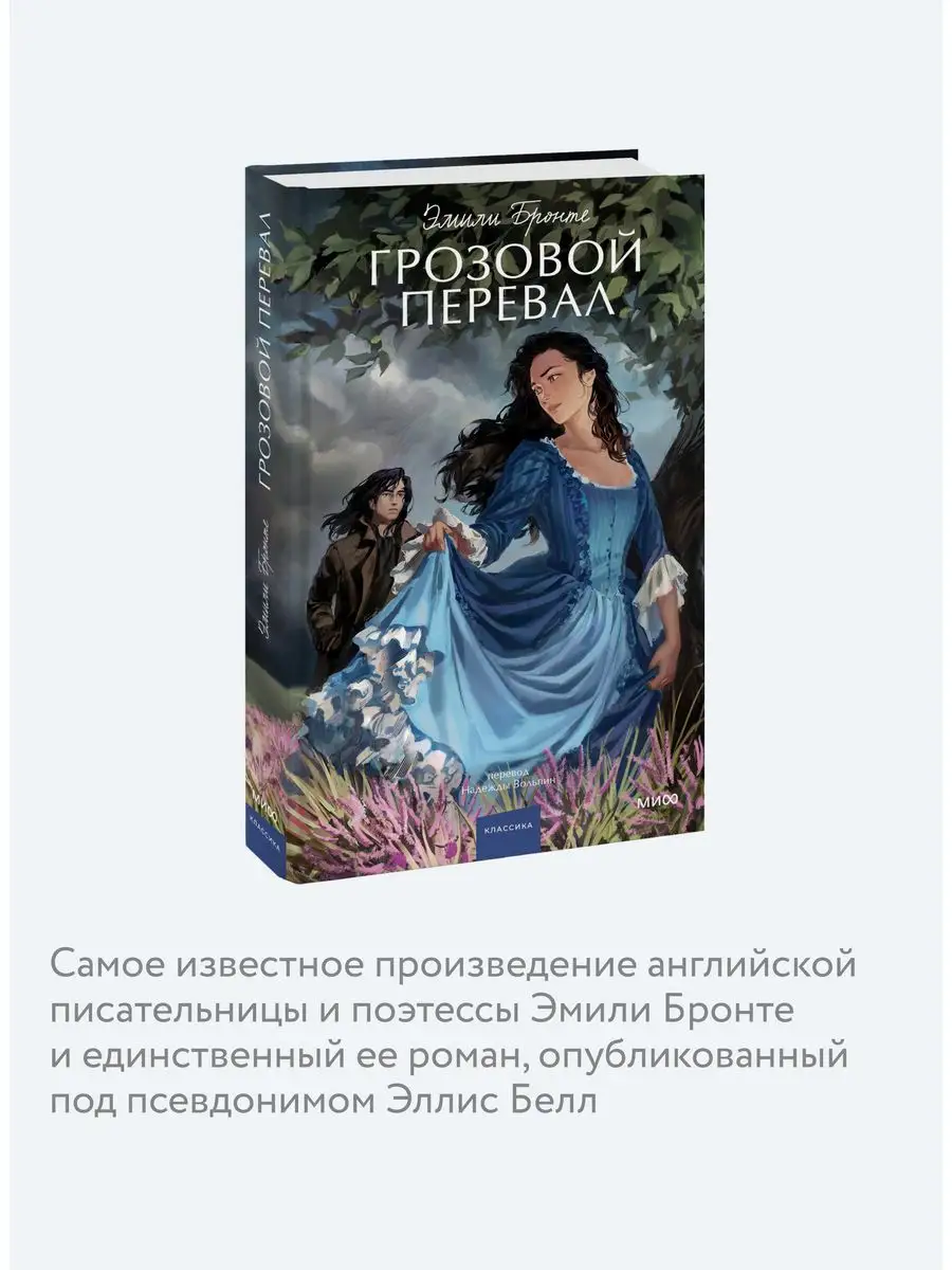 Грозовой перевал. Вечные истории. Young Adult Издательство Манн, Иванов и  Фербер 167289824 купить за 393 ₽ в интернет-магазине Wildberries