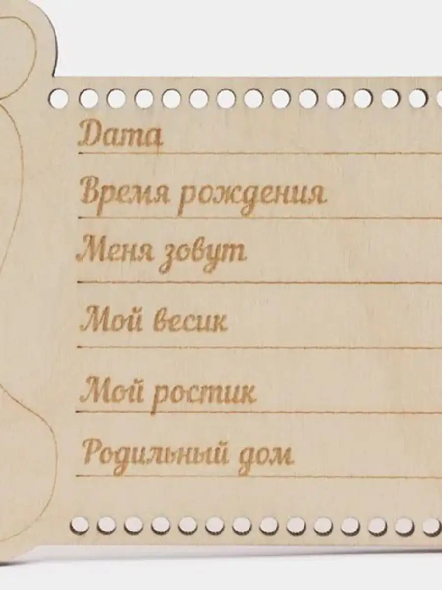 Бирка, метрика для новорождённого в роддом, открытка Wood Studio 167289847  купить за 144 ₽ в интернет-магазине Wildberries