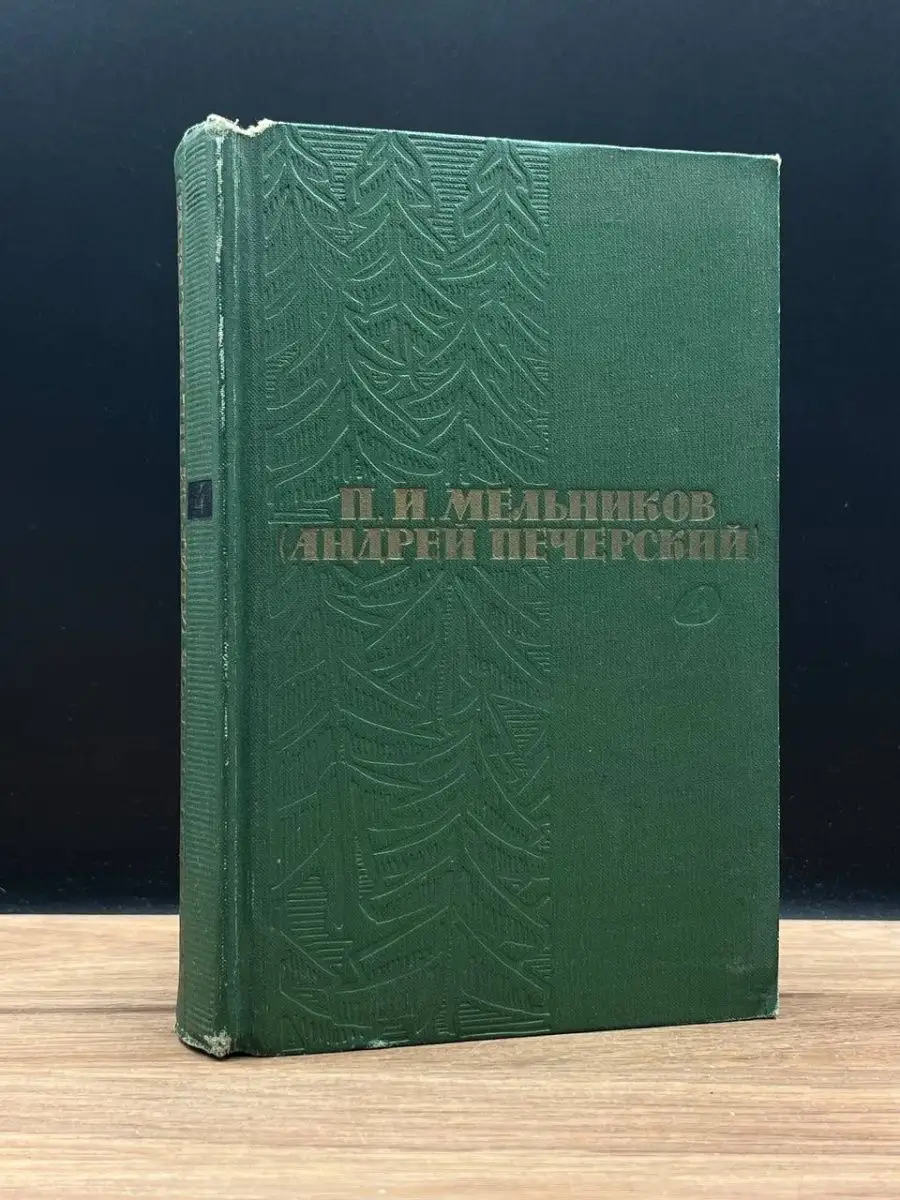 П. И. Мельников (Андрей Печерский). Том 4
