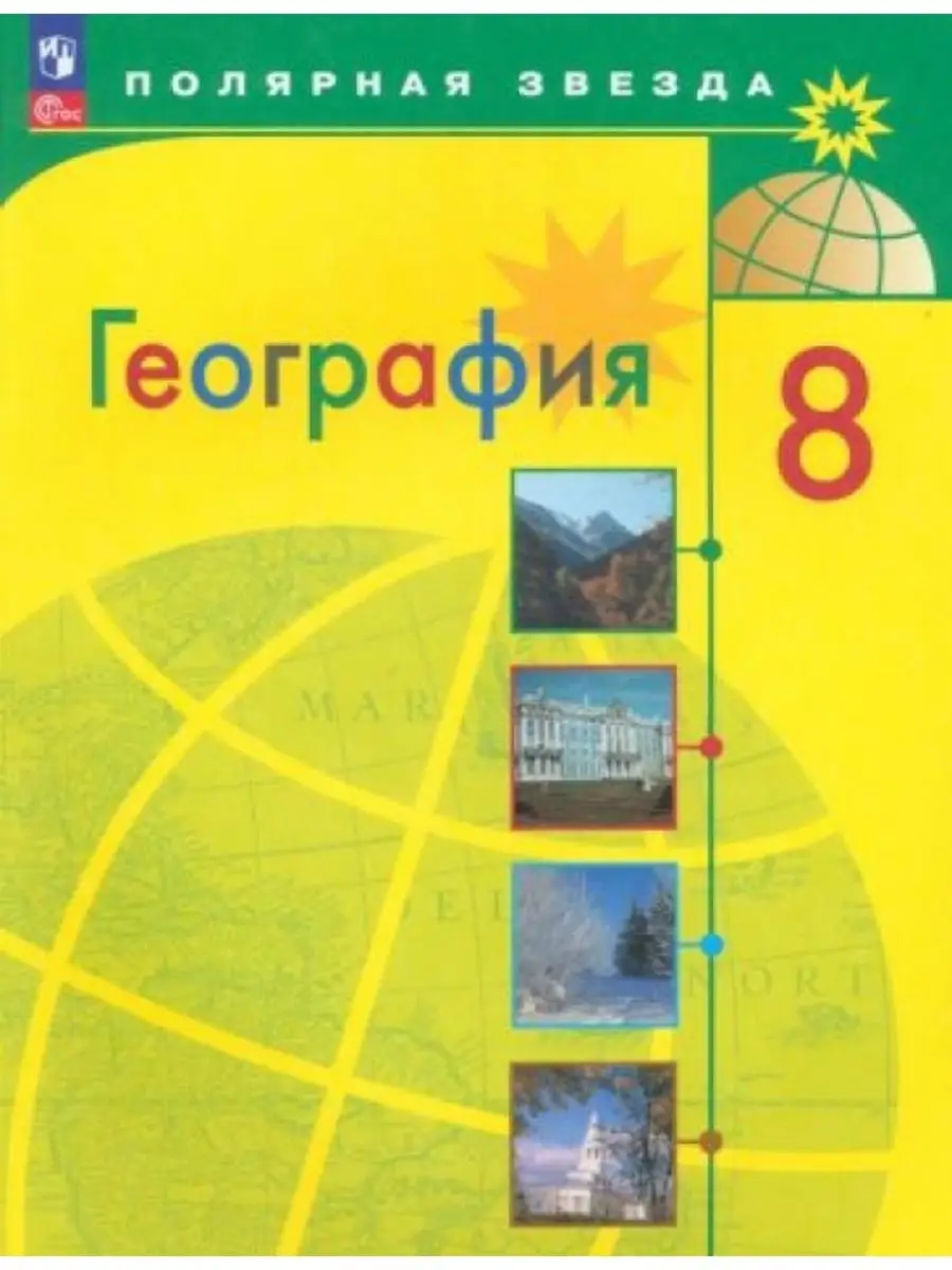 География. 8 класс. Учебник. ФГОС Просвещение 167290748 купить за 2 399 ₽ в  интернет-магазине Wildberries