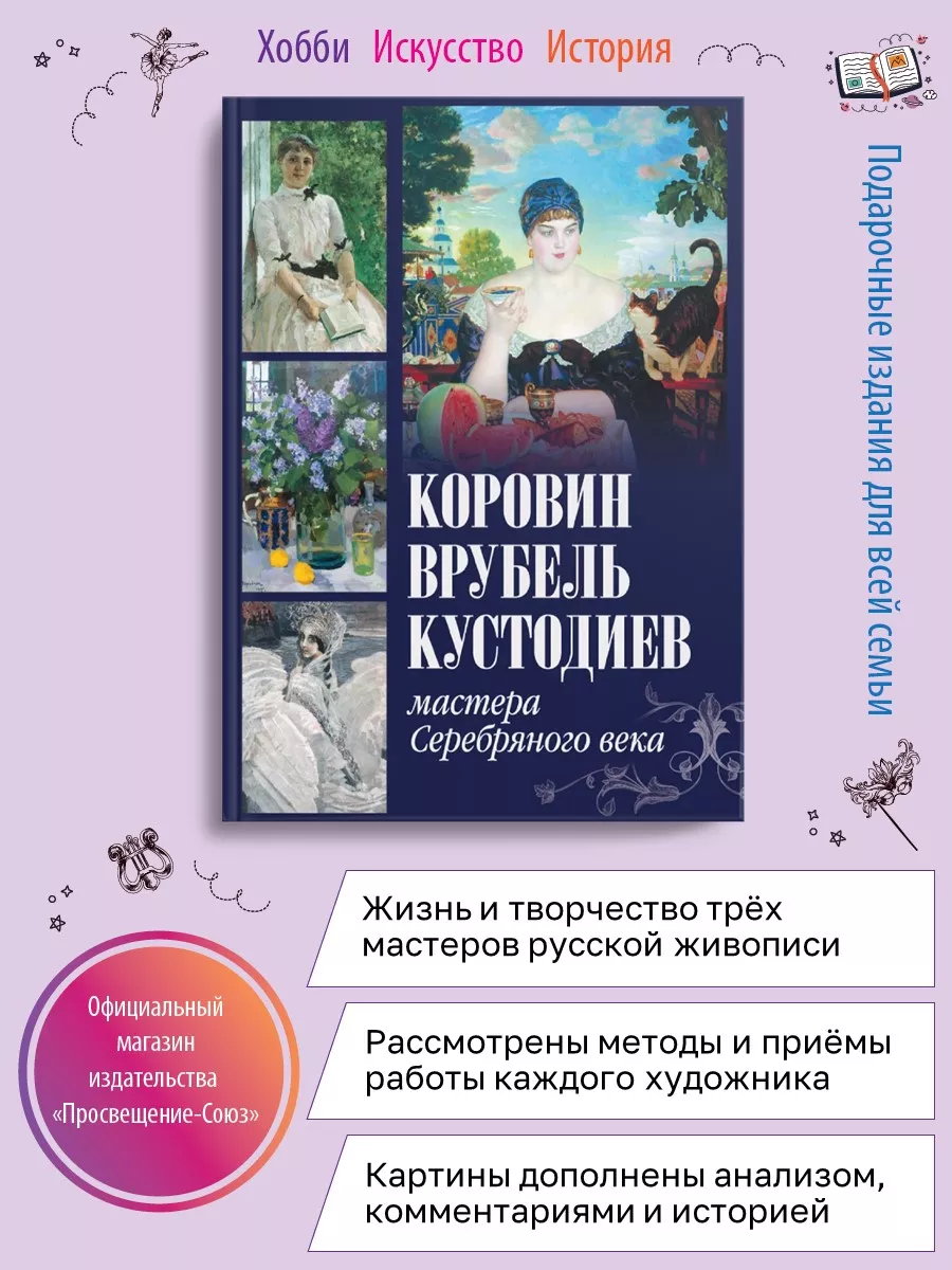 Коровин, Врубель, Кустодиев. Мастера Серебряного века Олма 167291013 купить  за 1 339 ₽ в интернет-магазине Wildberries