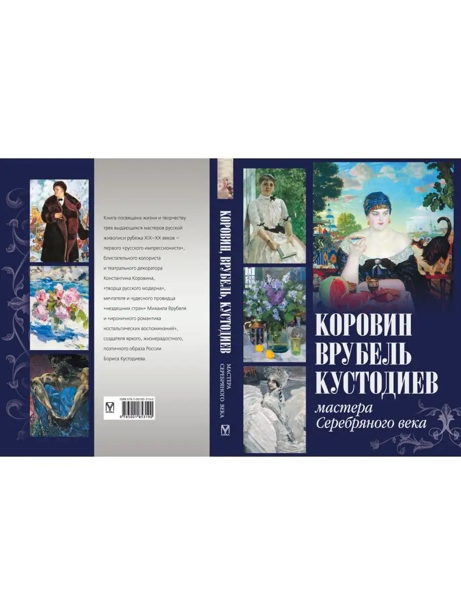 Коровин, Врубель, Кустодиев. Мастера Серебряного века Олма 167291013 купить  за 1 324 ₽ в интернет-магазине Wildberries