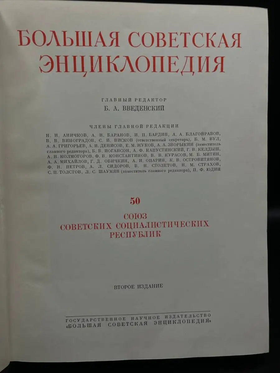 Большая Советская Энциклопедия в 51 томе. Том 50 Большая Советская  Энциклопедия 167291165 купить в интернет-магазине Wildberries