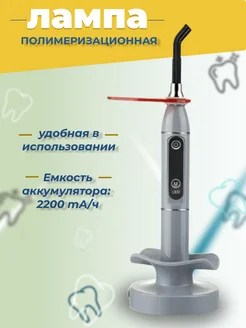 УФ стоматологическая полимеризационная лампа LED-B серая Ekkel DENTs 167291207 купить за 2 016 ₽ в интернет-магазине Wildberries