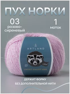 Пряжа Пух Норки 1 моток ARTLAND 167295086 купить за 270 ₽ в интернет-магазине Wildberries