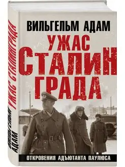 Ужас Сталинграда. Откровения адъютанта Паулюса Эксмо 167296203 купить за 519 ₽ в интернет-магазине Wildberries