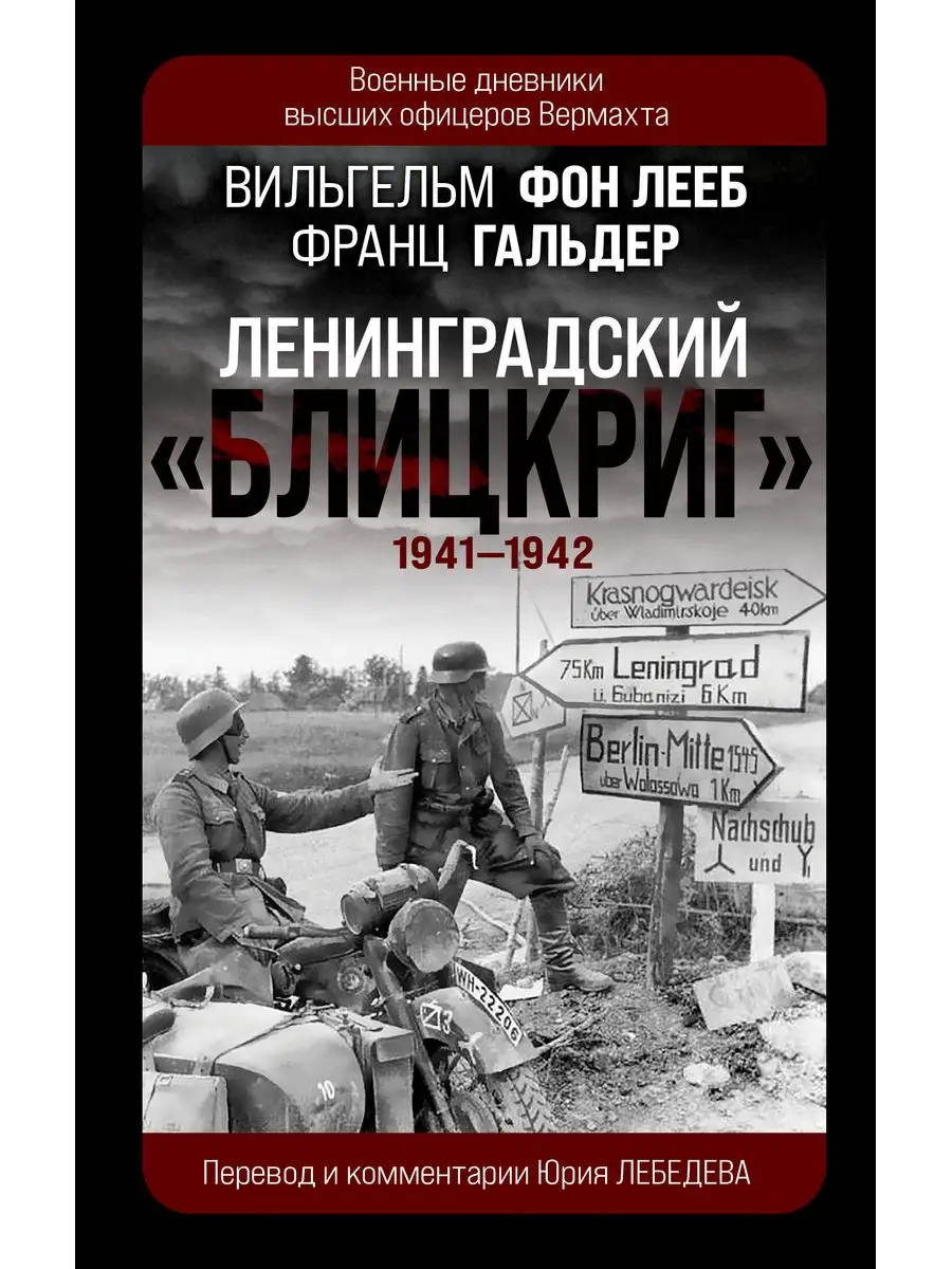 Ленинградский Блицкриг 1941-1942 Эксмо 167296218 купить за 751 ₽ в  интернет-магазине Wildberries