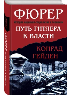 Фюрер. Путь Гитлера к власти Эксмо 167296227 купить за 562 ₽ в интернет-магазине Wildberries