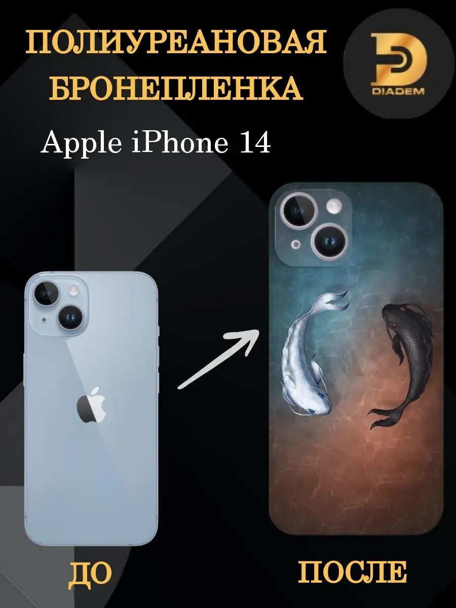 Полиуретановая бронепленка на заднюю крышку iPhone 14 Diadem 167296240  купить за 458 ₽ в интернет-магазине Wildberries