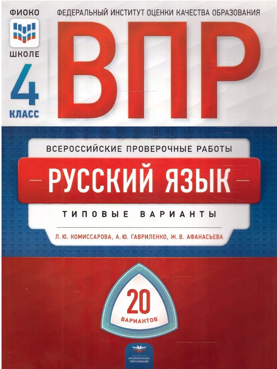 ВПР Русский язык 4 класс. Типовые варианты. 20 вариантов Национальное  Образование 167296871 купить за 261 ₽ в интернет-магазине Wildberries