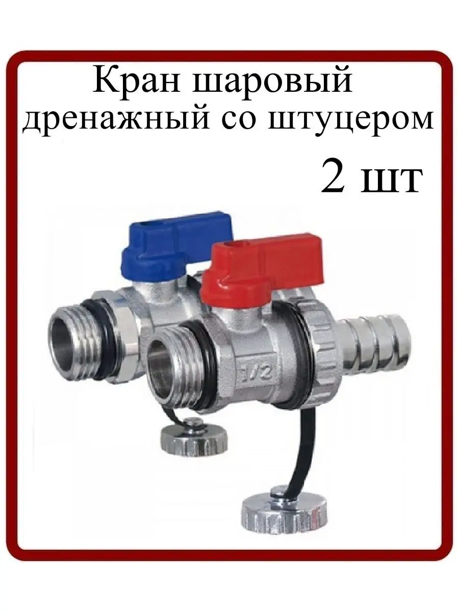 Сливной шаровый кран 1 2" со съемным штуцером