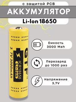 Литий-ионный аккумулятор Li-Ion 18650, 3000 mAh с защитой GTF 167298612 купить за 196 ₽ в интернет-магазине Wildberries