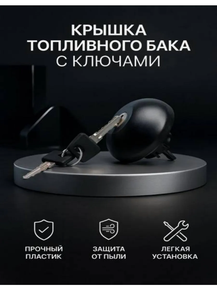 Крышка топливного бака с ключом для Ларгус 2180 Xрей Логан