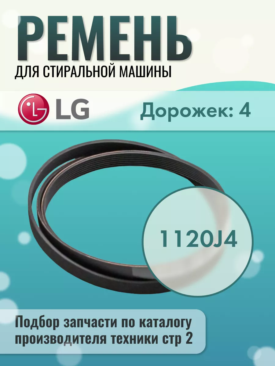 Ремень стиральной машинки LG 167299143 купить за 693 ₽ в интернет-магазине  Wildberries