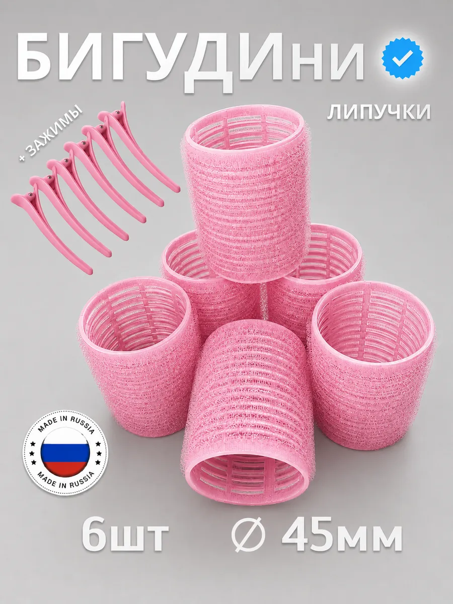 Бигуди липучки большие для локонов и объема