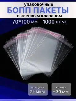 Бопп пакеты с клеевым клапаном 7х10 см. 1000 штук BLIMEYBOPP 167299841 купить за 645 ₽ в интернет-магазине Wildberries