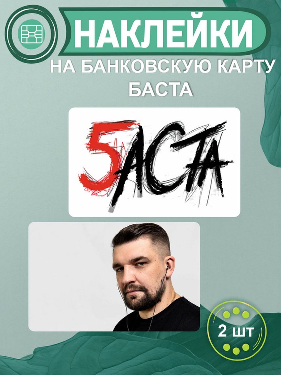 Баста наклейки. Что значит наклейка Баста.