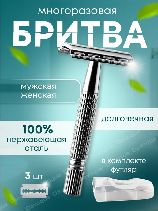 Davoque Бритвенный станок Т- образный многоразовый для бритья, серый